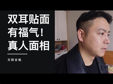 雙耳貼腦男|面相解析何為貼腦耳